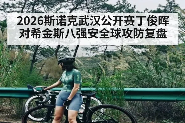 2026斯诺克武汉公开赛丁俊晖对希金斯八强安全球攻防复盘 | Kaiyun Sports